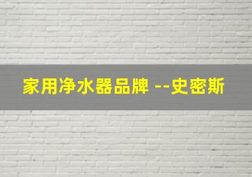 家用净水器品牌 --史密斯